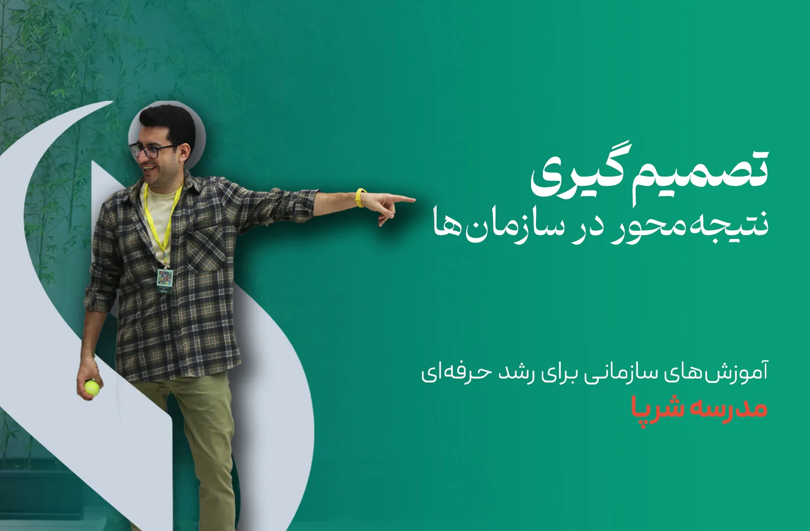 تصمیمگیری نتیجهمحور در سازمانها