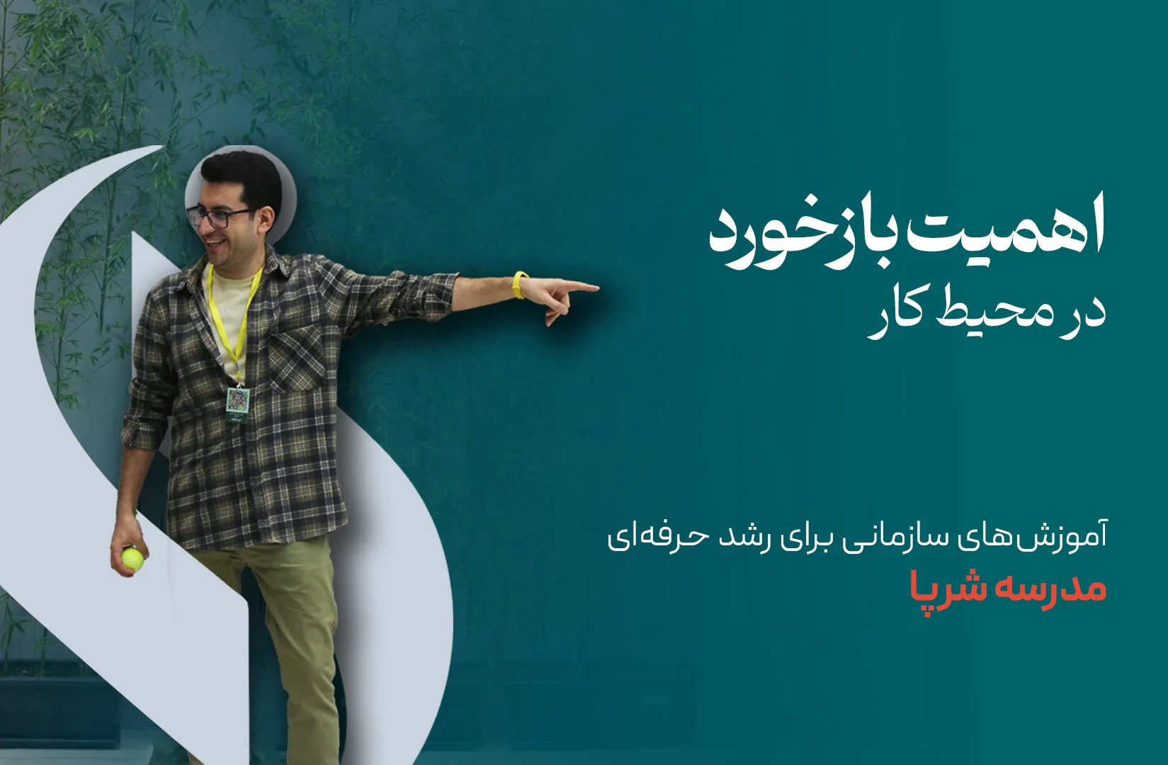 اهمیت بازخورد در محیط کار