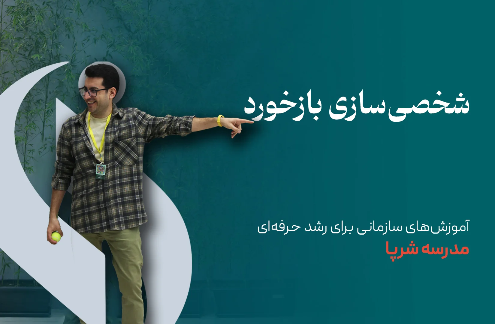 شخصیسازی بازخورد