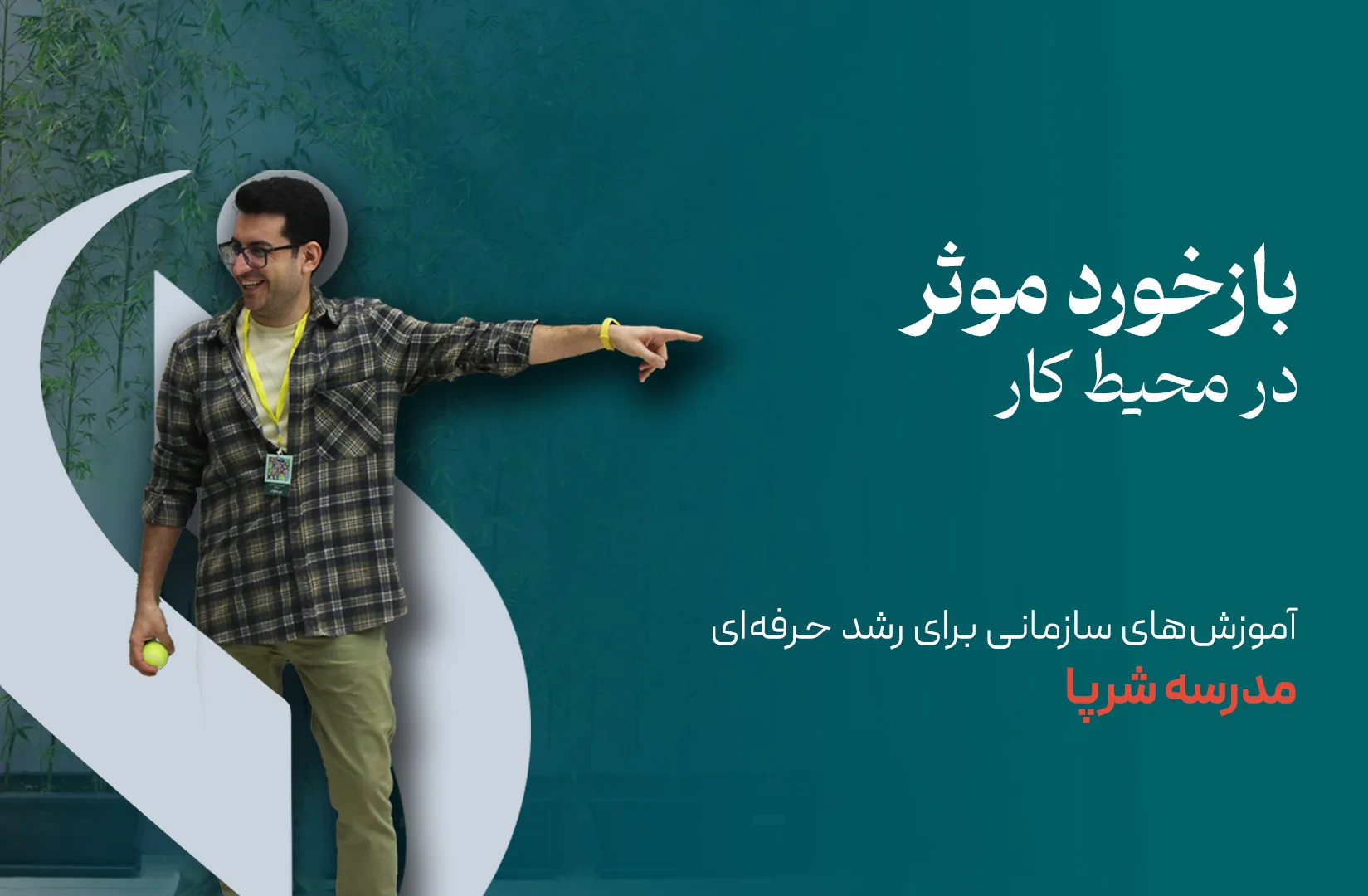 بازخورد مؤثر در محیط کار موثر بودن بازخورد در محیط کار می تواند به تقویت بازخورد کمک کند.