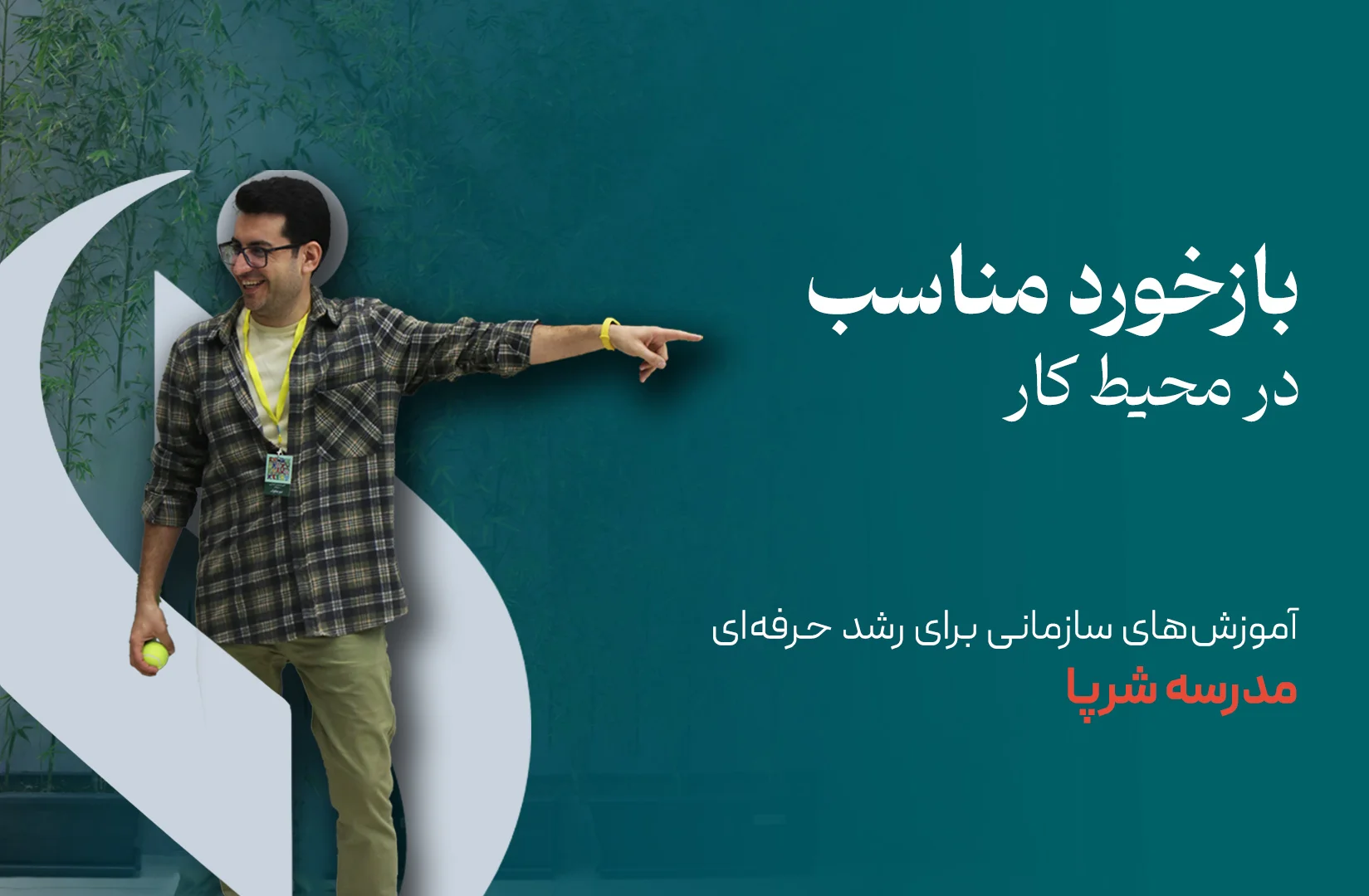 بازخورد مناسب در محیط کار