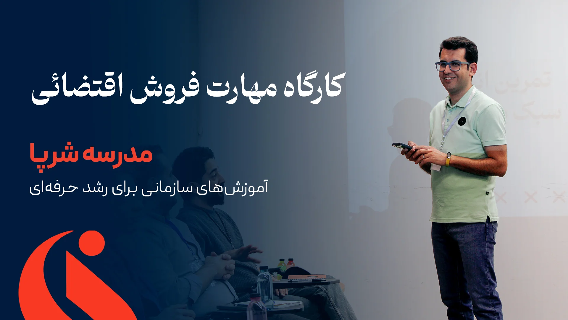 مهارت فروش اقتضائی کارگاه مهارت فروش اقتضائی