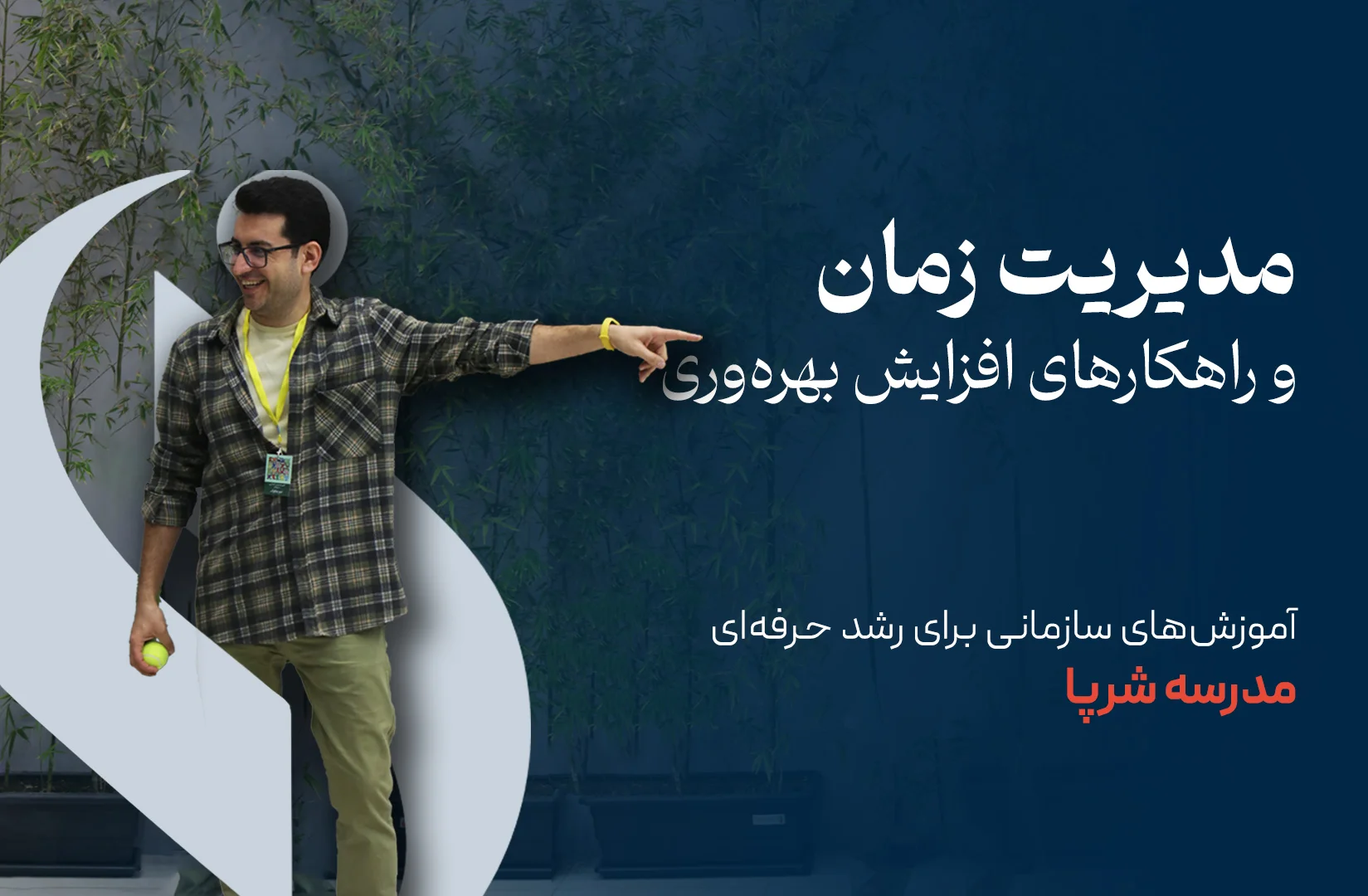 مدیریت زمان و راهکارهای افزایش بهرهوری | مدرسه شرپا