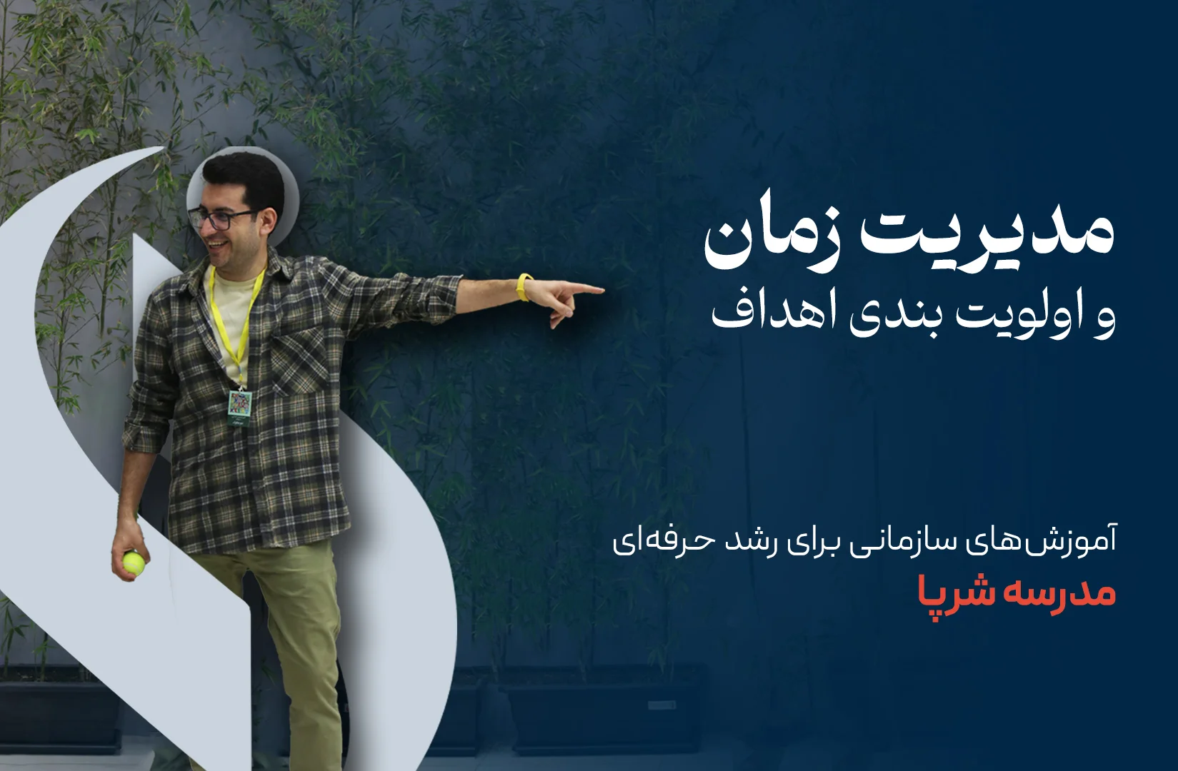 اولویتبندی اهداف و مدیریت زمان | مدرسه شرپا