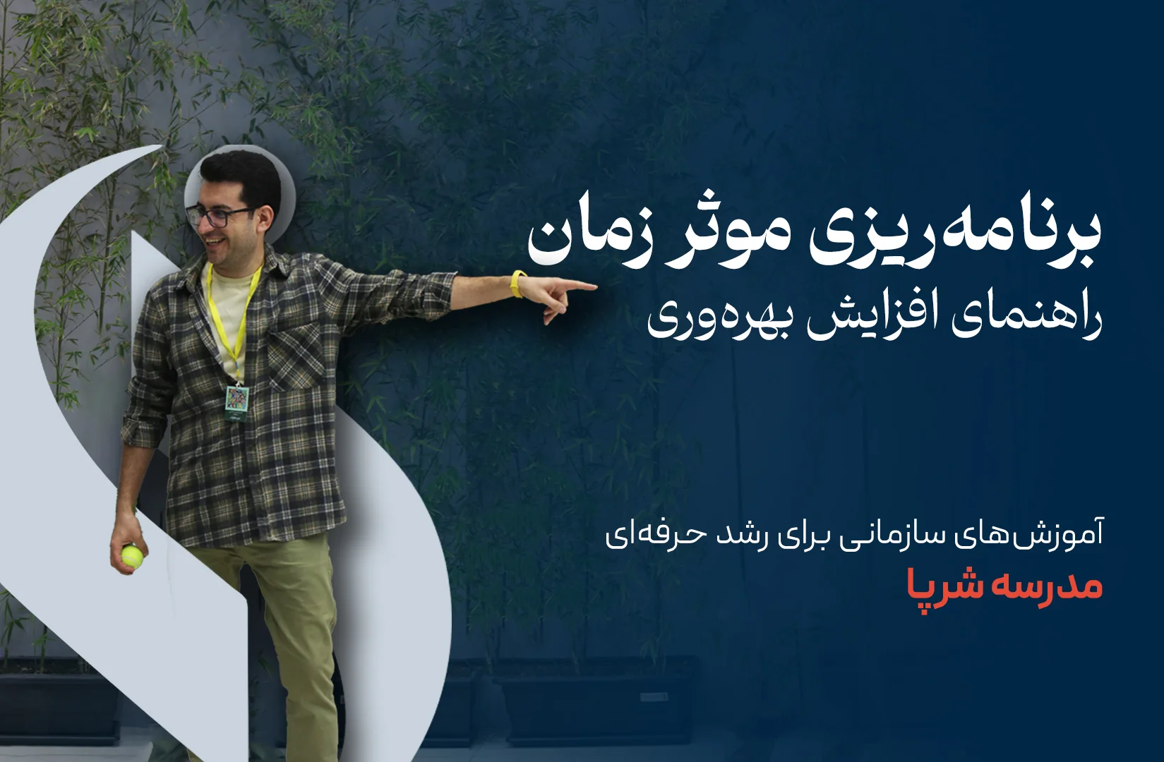 برنامهریزی مؤثر زمان: راهنمای افزایش بهرهوری | مدرسه شرپا