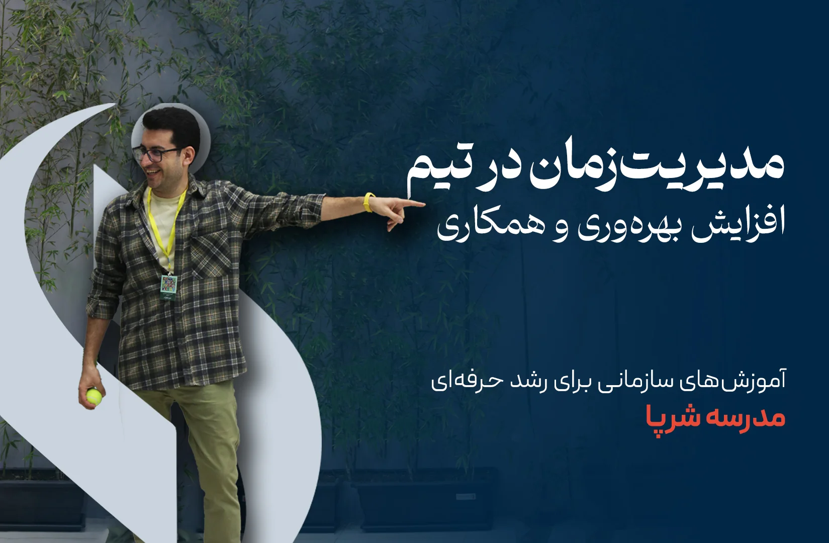 مدیریت زمان در تیم: افزایش بهرهوری و همکاری | مدرسه شرپا