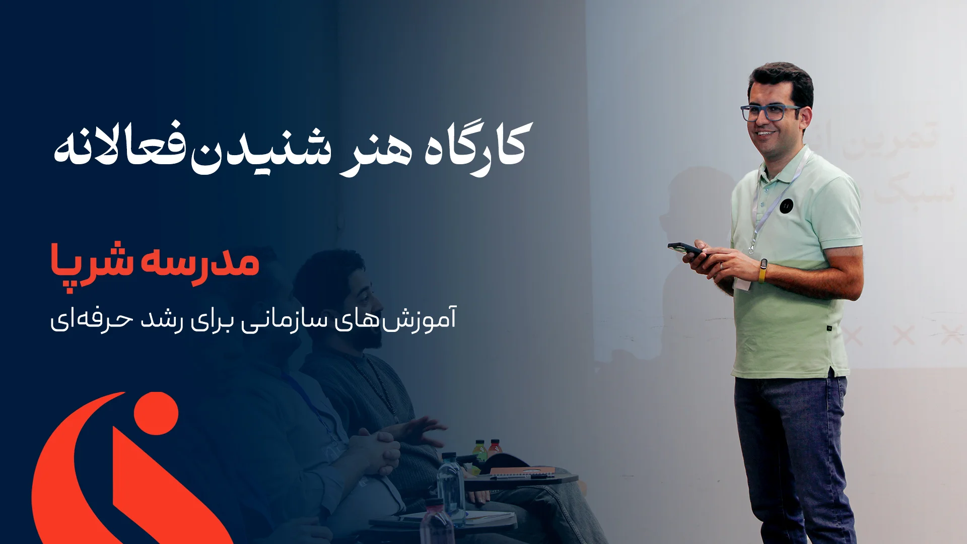 هنر شنیدن فعالانه کارگاه هنر شنیدن فعالانه