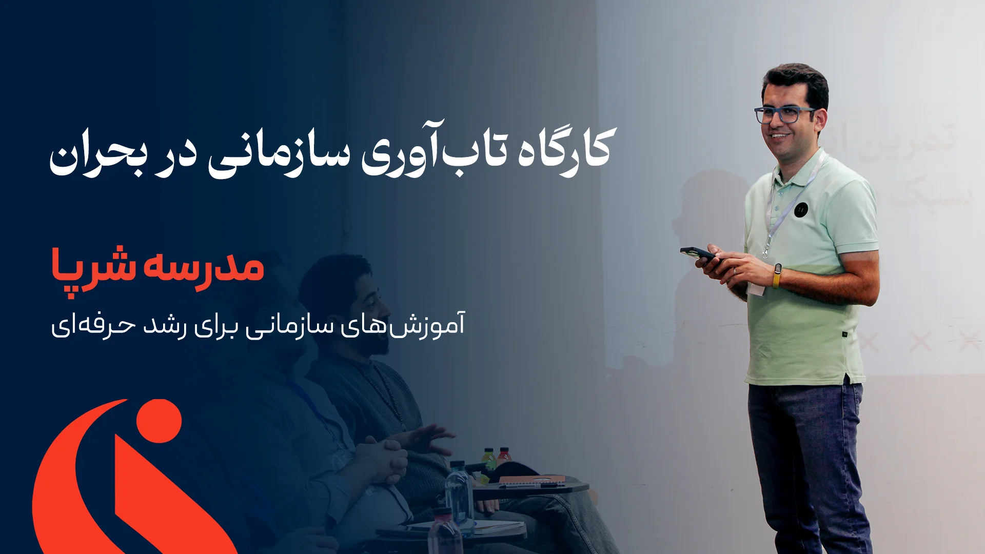 تابآوری سازمانی در بحران کارگاه تاب آوری در سازمان