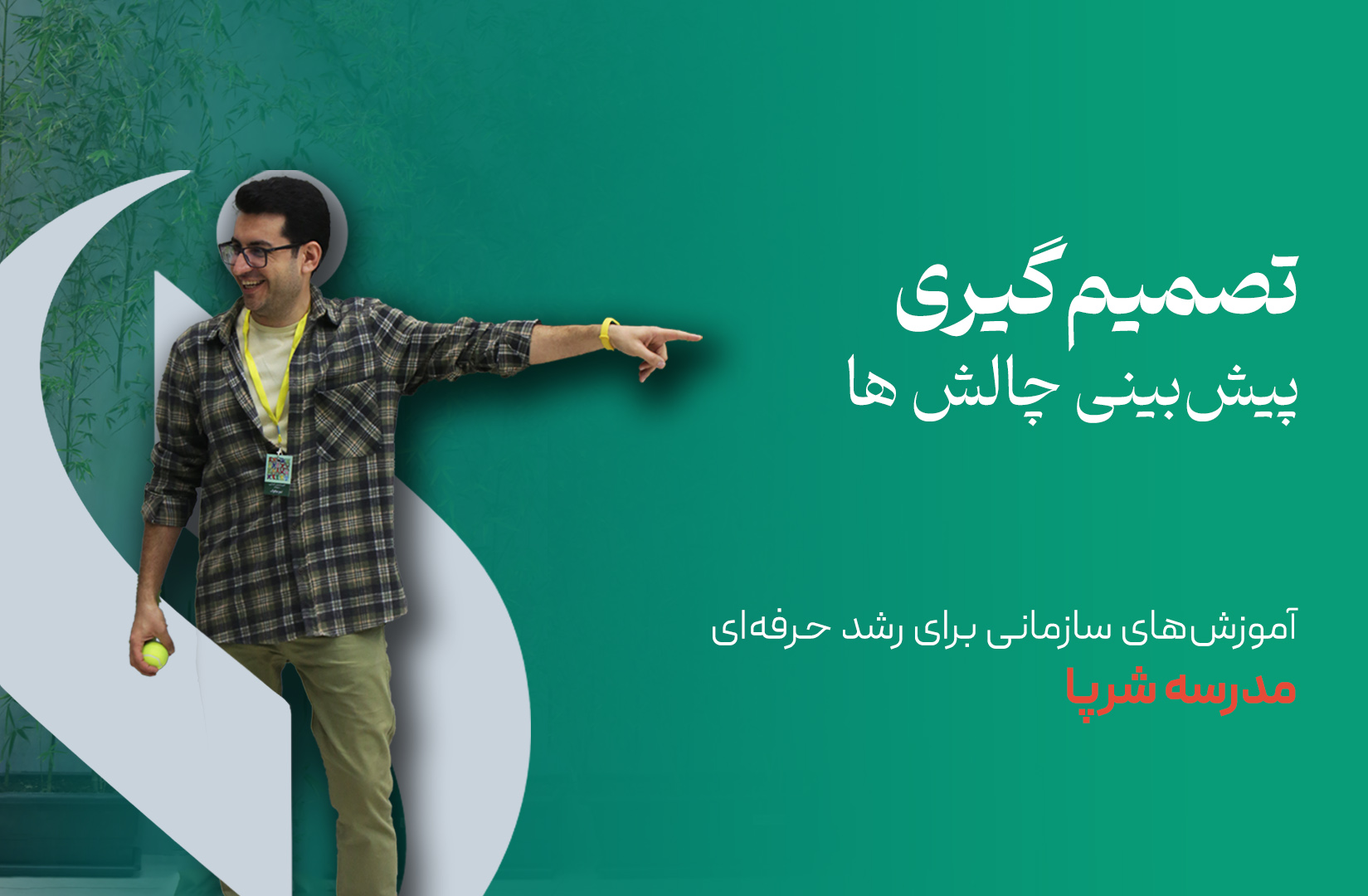 پیشبینی چالشهای تصمیمگیری