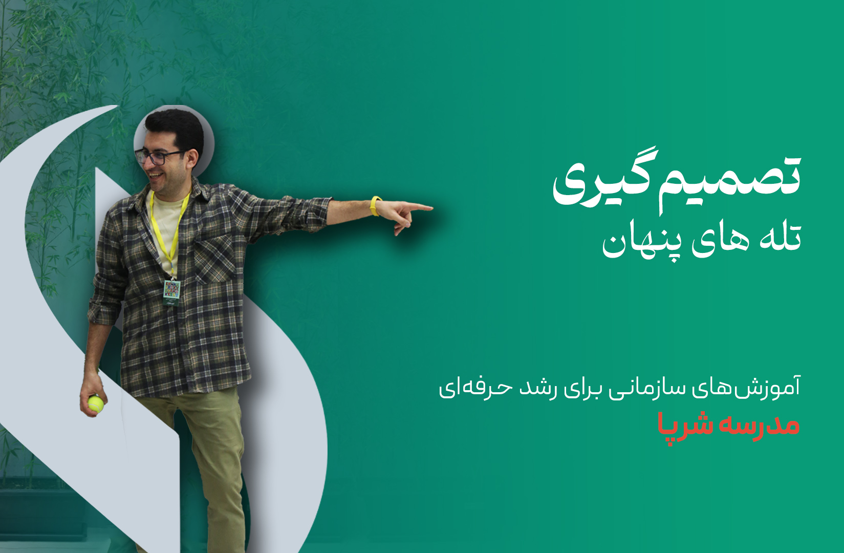 تلههای پنهان در تصمیمگیری