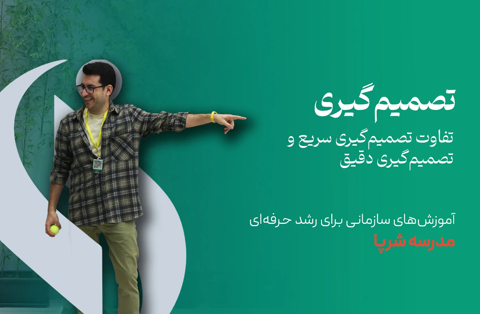 تفاوت تصمیم‌گیری سریع و تصمیم‌گیری دقیق