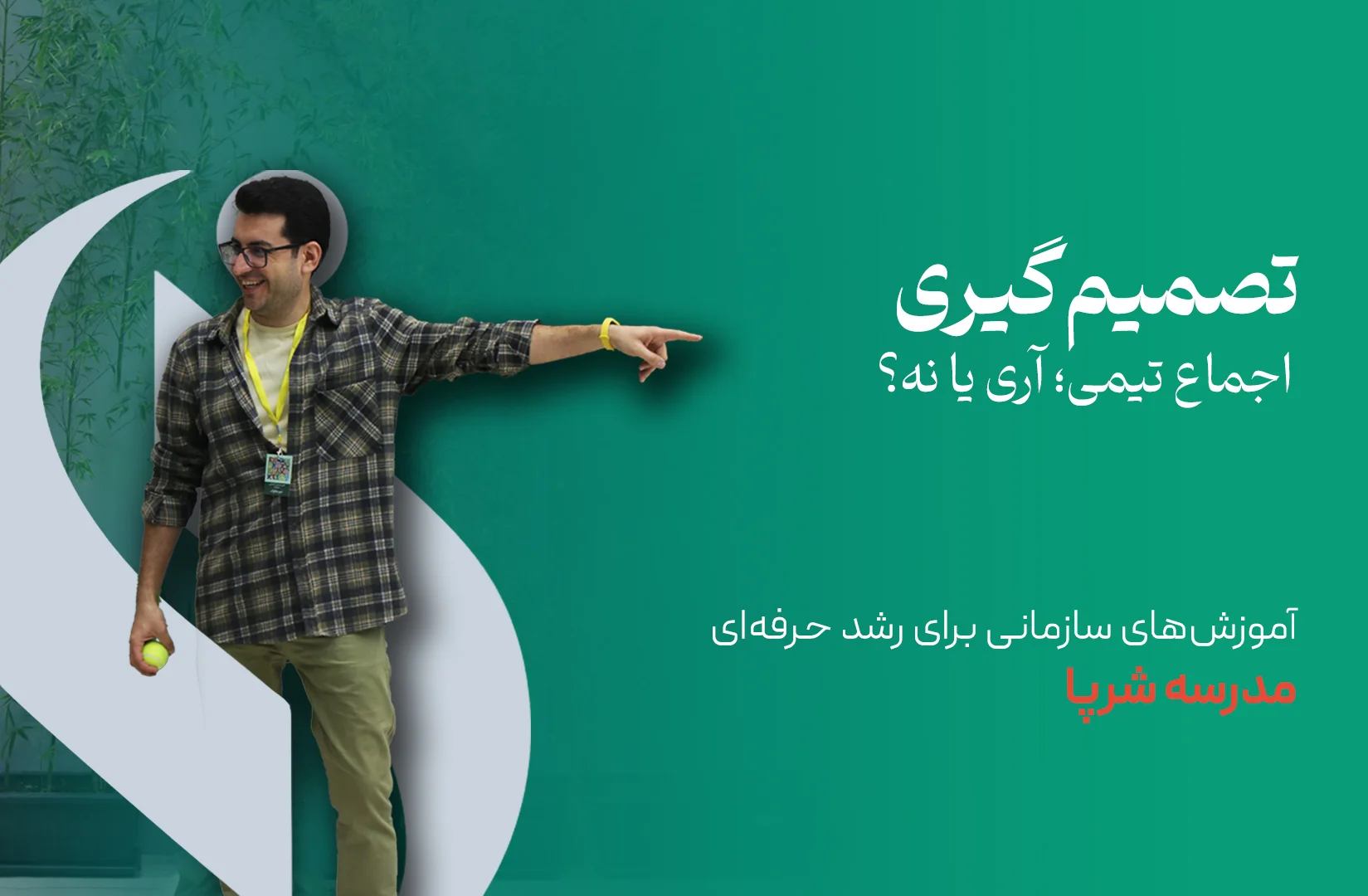 اجماع تیمی در تصمیم‌گیری؛ آری یا نه؟