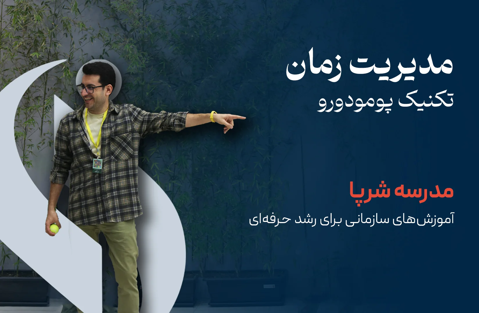 تکنیک پومودورو