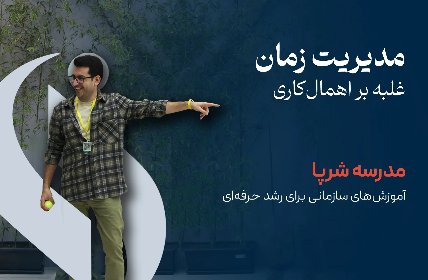 غلبه بر اهمالکاری