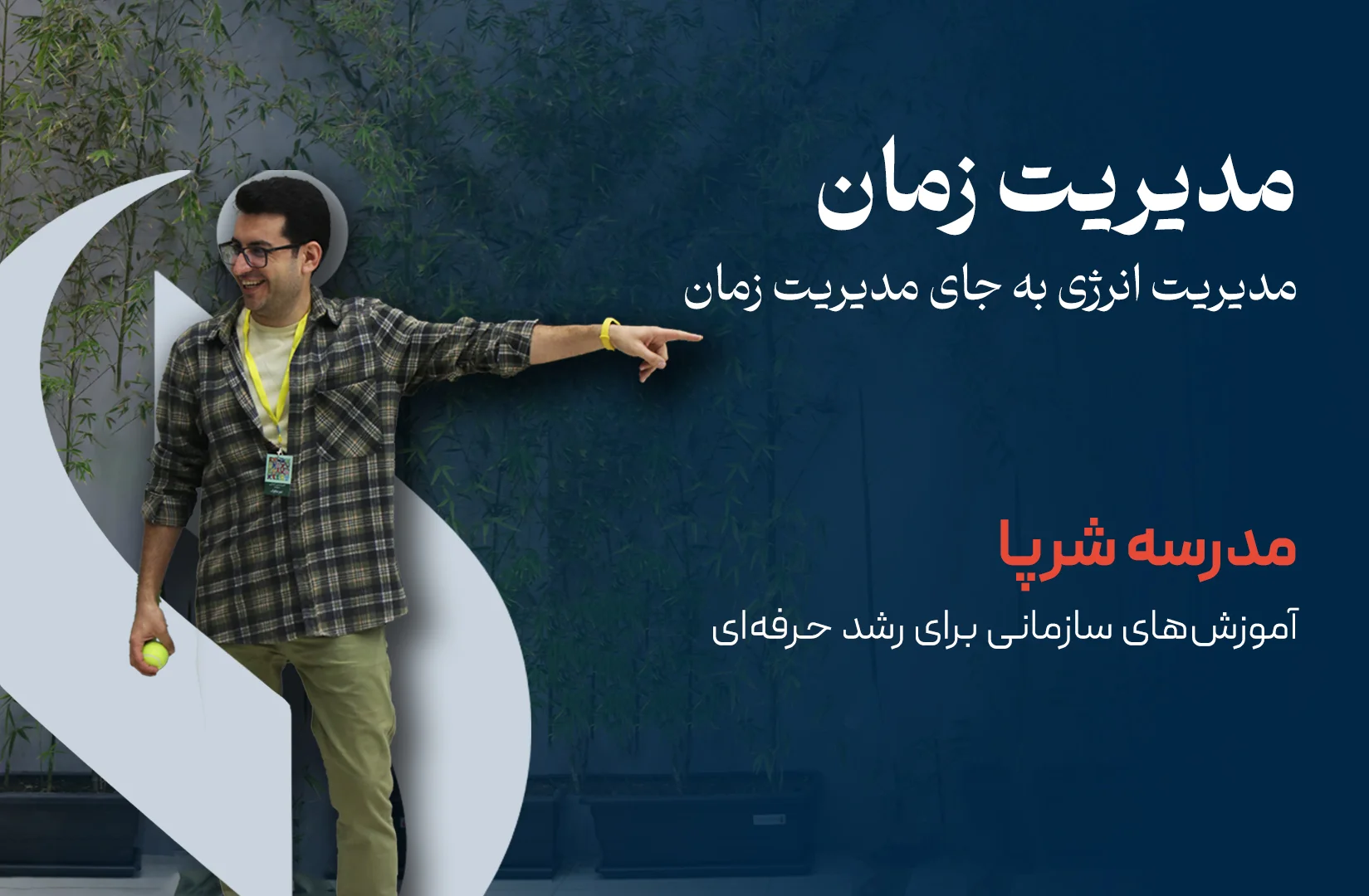 مدیریت انرژی به جای مدیریت زمان