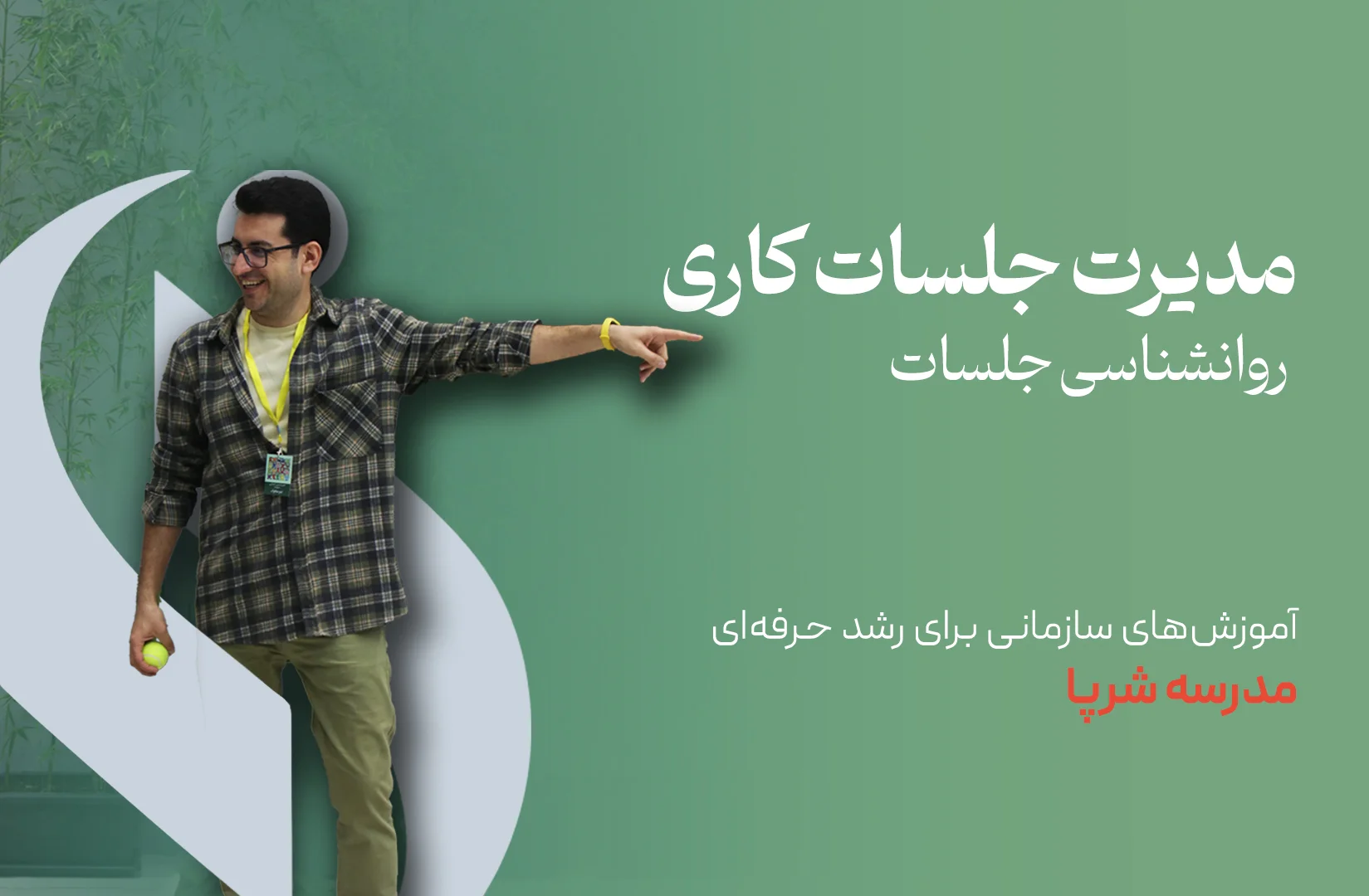 روانشناسی جلسات
