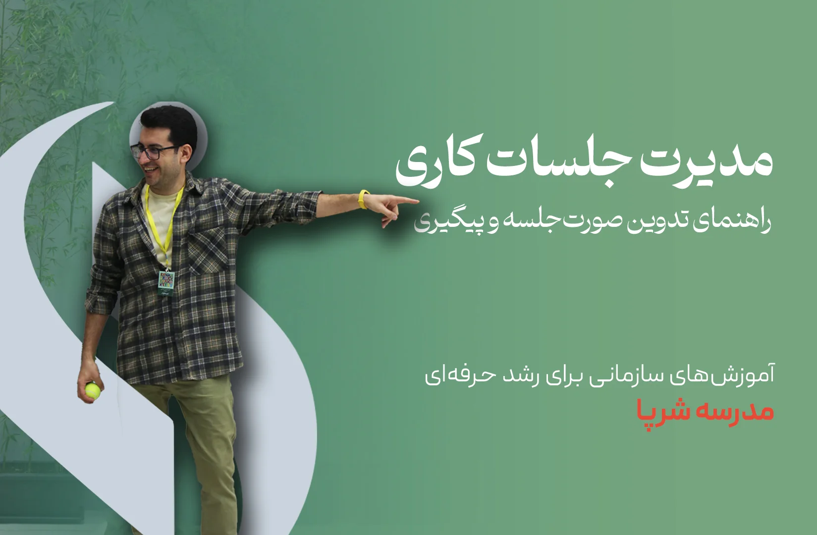 راهنمای گامبهگام تدوین صورتجلسه و پیگیری مصوبات