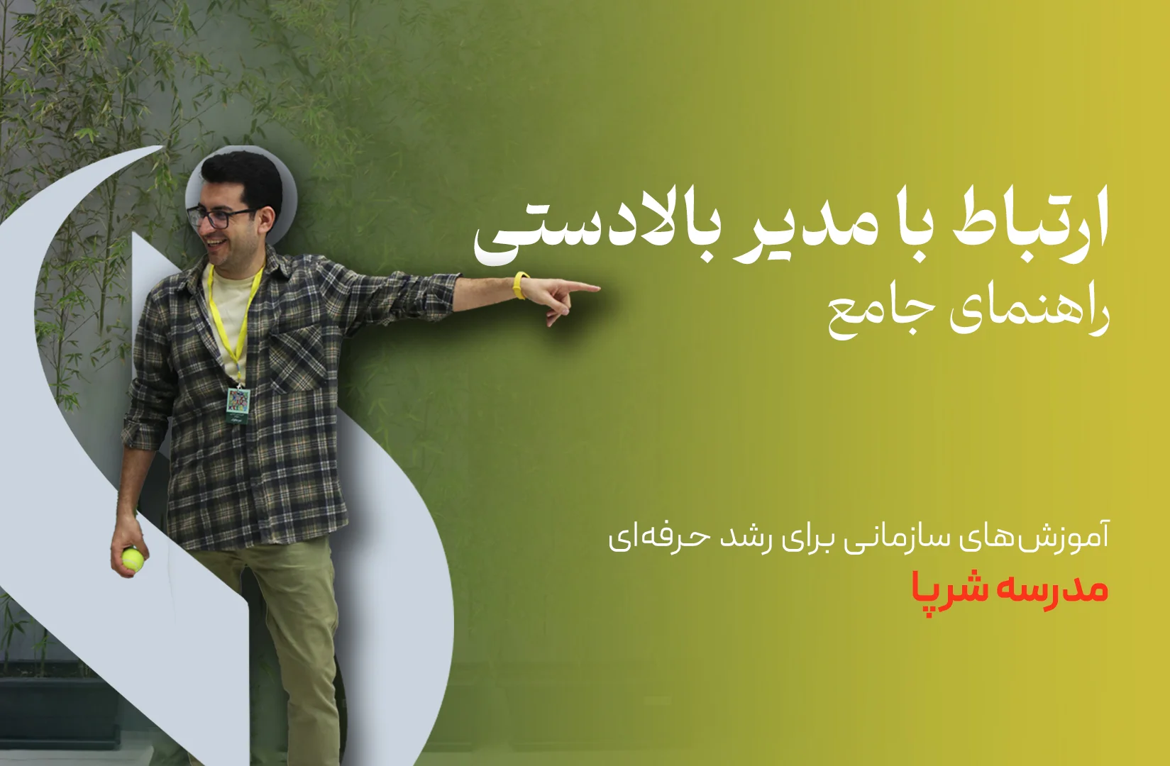راهنمای جامع ارتباط با مدیر بالادستی (Managing Up)