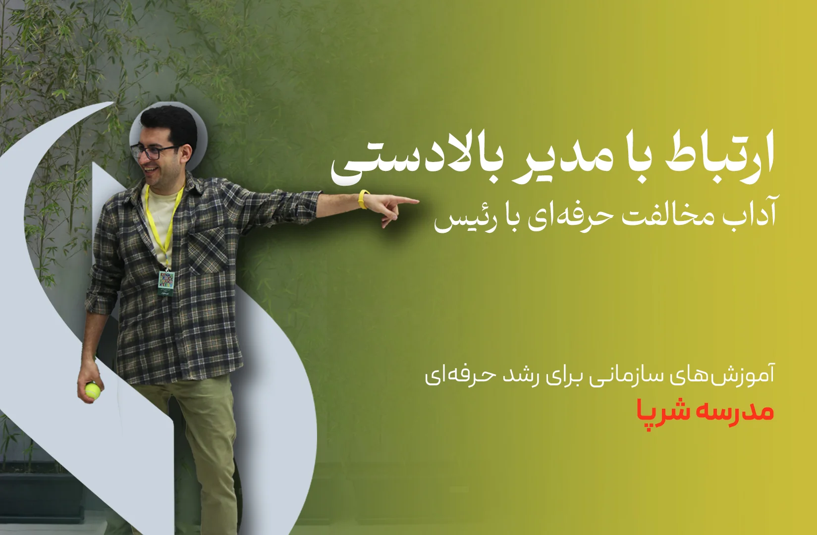 آداب مخالفت حرفه‌ای با رئیس